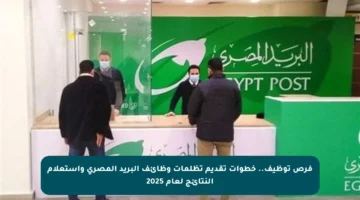 فرص توظيف.. خطوات تقديم تظلمات وظائف البريد المصري واستعلام النتائج لعام 2025